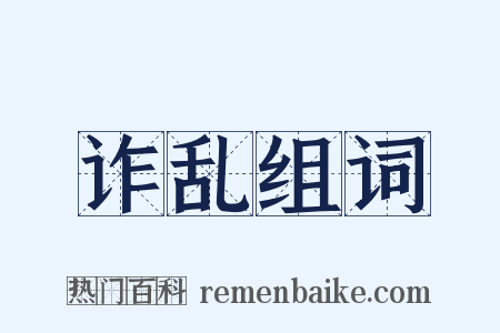 诈乱组词是什么意思的图片